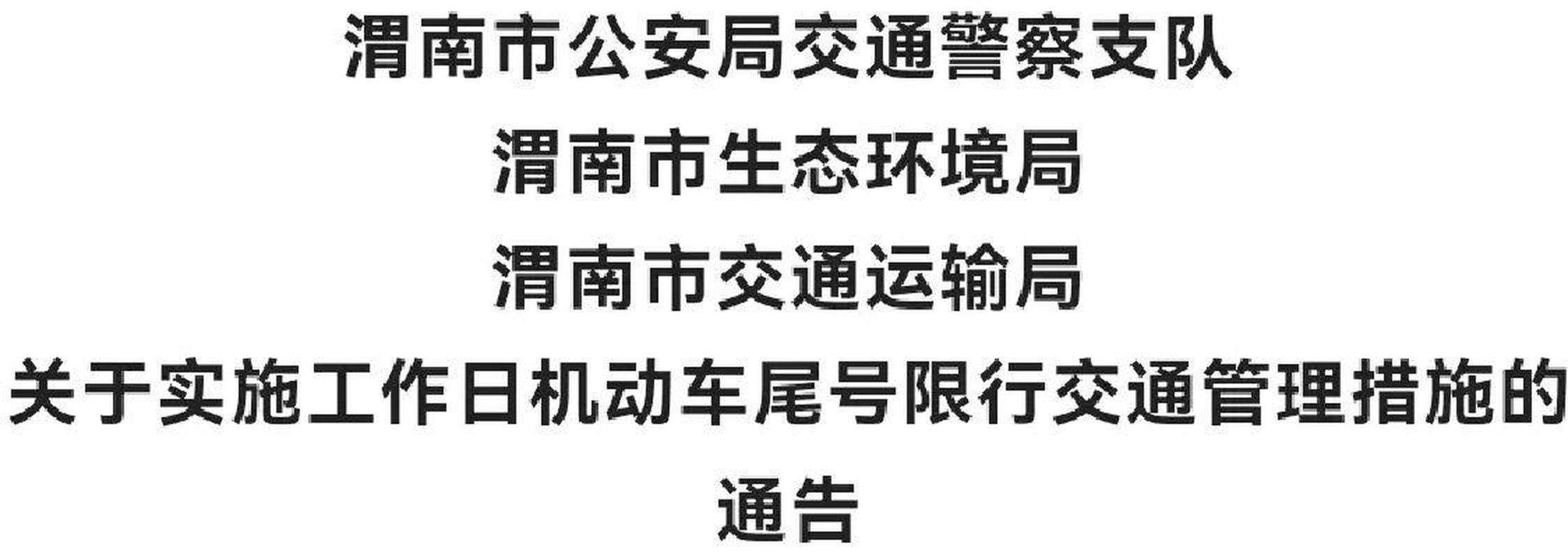 渭南市限号查询今天?2025年1月限号?-第2张图片-柯迪百科 渭南市限号查询今天?2025年1月限号?-第2张图片-柯迪百科