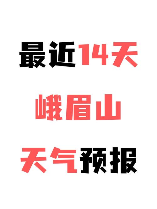 四川峨眉山天气情况,四川峨眉山景点天气预报?-第6张图片-柯迪百科 四川峨眉山天气情况,四川峨眉山景点天气预报?-第6张图片-柯迪百科