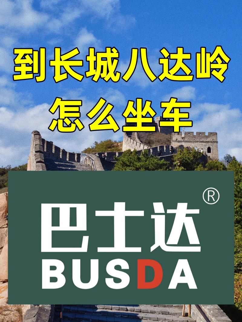 怎么去长城，怎么去长城最快最方便-第2张图片-柯迪百科