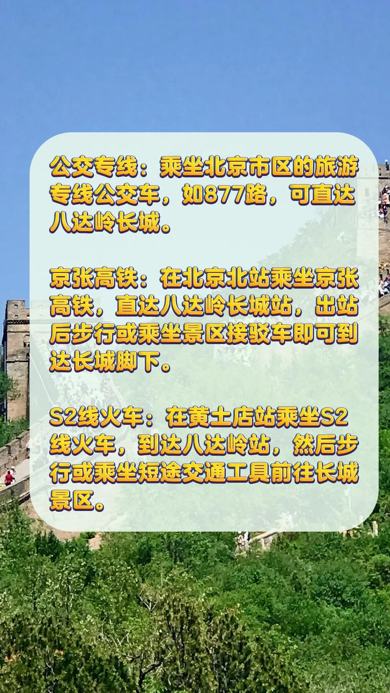 怎么去长城，怎么去长城最快最方便-第7张图片-柯迪百科