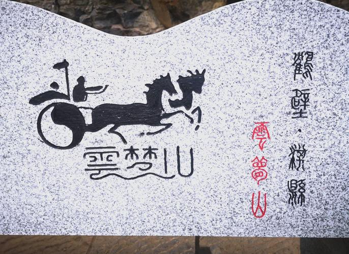 云梦山风景区,云梦山风景区门票多少钱?-第2张图片-柯迪百科 云梦山风景区,云梦山风景区门票多少钱?-第2张图片-柯迪百科