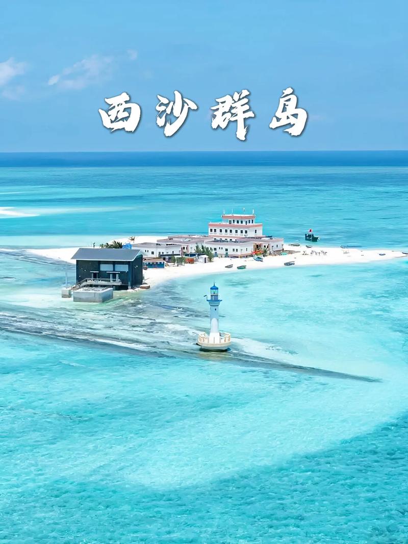 西沙群岛怎么去,海南西沙群岛怎么去?-第4张图片-柯迪百科 西沙群岛怎么去,海南西沙群岛怎么去?-第4张图片-柯迪百科
