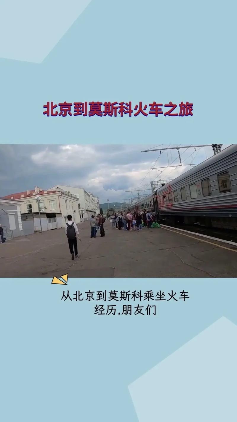 北京到莫斯科的火车,北京到莫斯科的火车k3价目表?-第2张图片-柯迪百科 北京到莫斯科的火车,北京到莫斯科的火车k3价目表?-第2张图片-柯迪百科