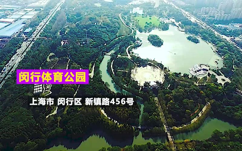 闵行体育公园，闵行体育公园开放时间？-第2张图片-柯迪百科