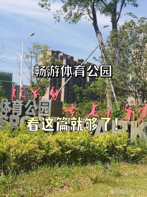 闵行体育公园，闵行体育公园开放时间？-第5张图片-柯迪百科