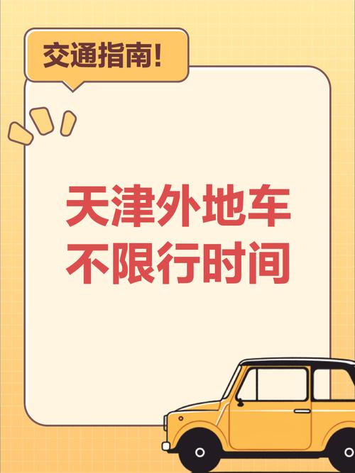 天津市机动车限号,天津市机动车限号规定?-第5张图片-柯迪百科 天津市机动车限号,天津市机动车限号规定?-第5张图片-柯迪百科