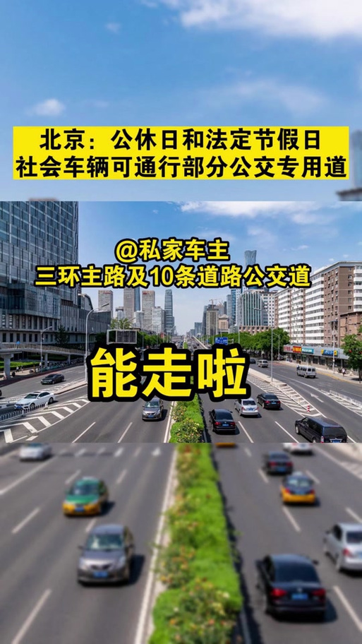北京公交车道周末能走吗,北京公交车道周末限行时间新规-第7张图片-柯迪百科 北京公交车道周末能走吗,北京公交车道周末限行时间新规-第7张图片-柯迪百科