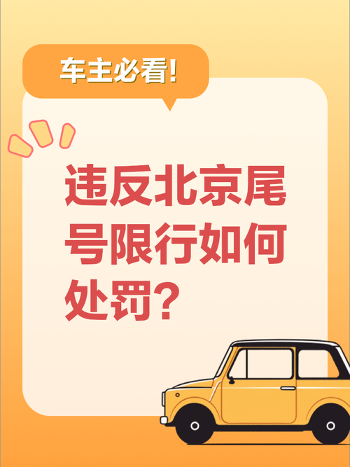北京违反尾号限行规定如何处罚,北京违反尾号限行一天比较多罚几次?-第3张图片-柯迪百科 北京违反尾号限行规定如何处罚,北京违反尾号限行一天比较多罚几次?-第3张图片-柯迪百科
