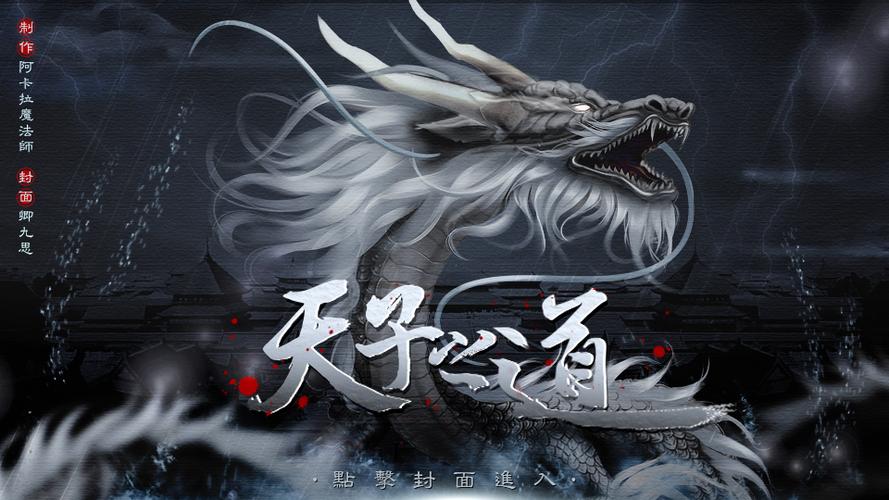 天子好玩吗,天子游戏宣传片?-第4张图片-柯迪百科 天子好玩吗,天子游戏宣传片?-第4张图片-柯迪百科