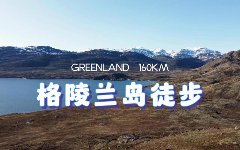 格陵兰是国家吗,格陵兰是国家吗还是人口-第3张图片-柯迪百科 格陵兰是国家吗,格陵兰是国家吗还是人口-第3张图片-柯迪百科
