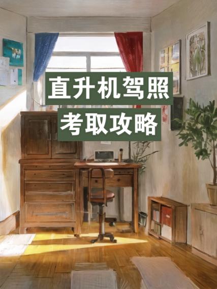 直升机驾照?直升机驾照哪里考?-第2张图片-柯迪百科 直升机驾照?直升机驾照哪里考?-第2张图片-柯迪百科