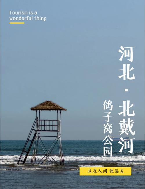北戴河鸽子窝公园，北戴河鸽子窝公园门票？