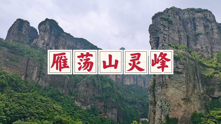 雁荡山好玩吗,去雁荡山住哪里比较好?-第4张图片-柯迪百科 雁荡山好玩吗,去雁荡山住哪里比较好?-第4张图片-柯迪百科