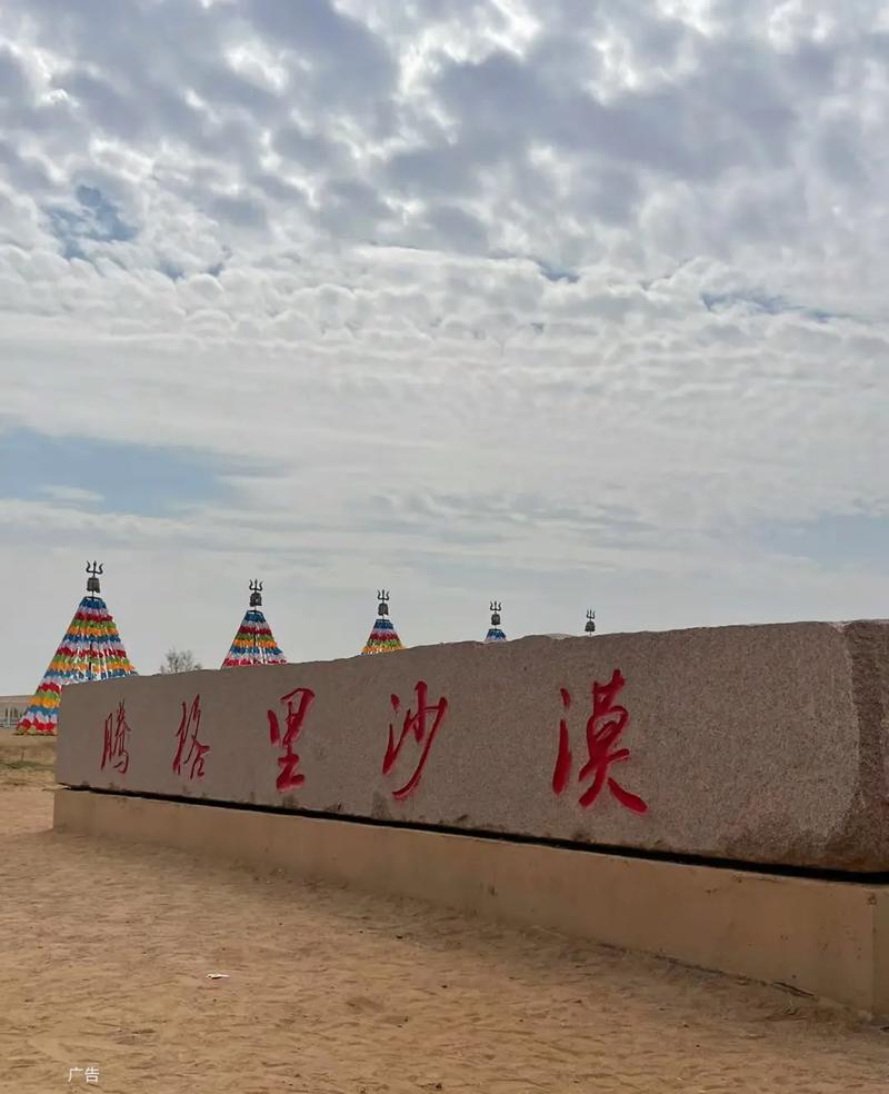 腾格里沙漠，腾格里沙漠在哪里？-第7张图片-柯迪百科