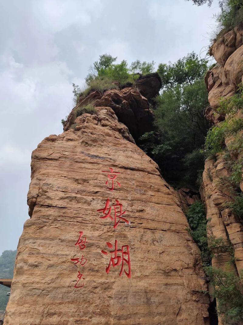 京娘湖旅游风景区介绍,京娘湖旅游风景区介绍电话?-第3张图片-柯迪百科 京娘湖旅游风景区介绍,京娘湖旅游风景区介绍电话?-第3张图片-柯迪百科