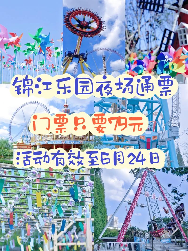锦江乐园门票，锦江乐园门票多少钱一个人-第2张图片-柯迪百科