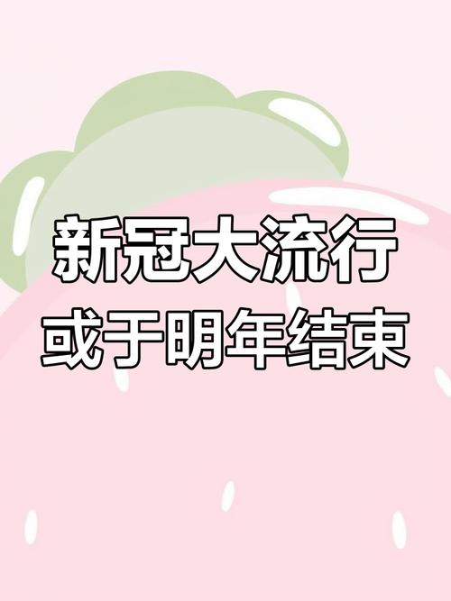 疫情的疫情何时能结束？疫情何时能结束?？-第6张图片-柯迪百科
